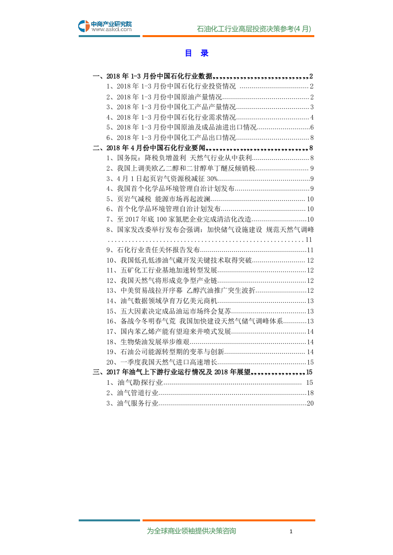 2018年4月中国石油化工行业高层投资决策参考.docx 第3页
