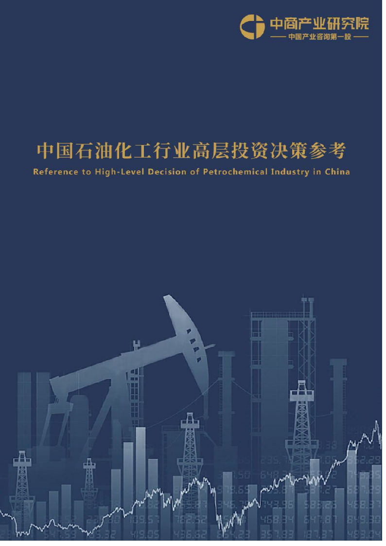 2018年4月中国石油化工行业高层投资决策参考.docx 第1页