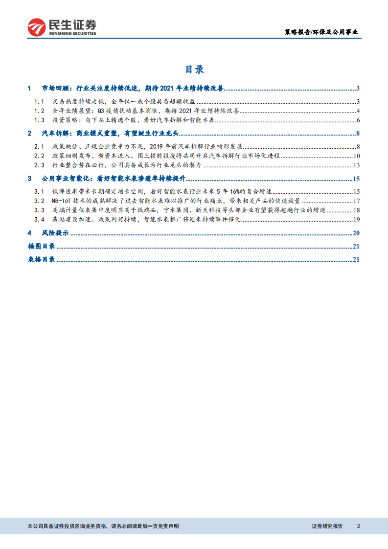 环保与公用事业行业2021年年度策略：自下而上精选个股，关注汽车拆解以及公用事业智能化-210118.pdf 第2页