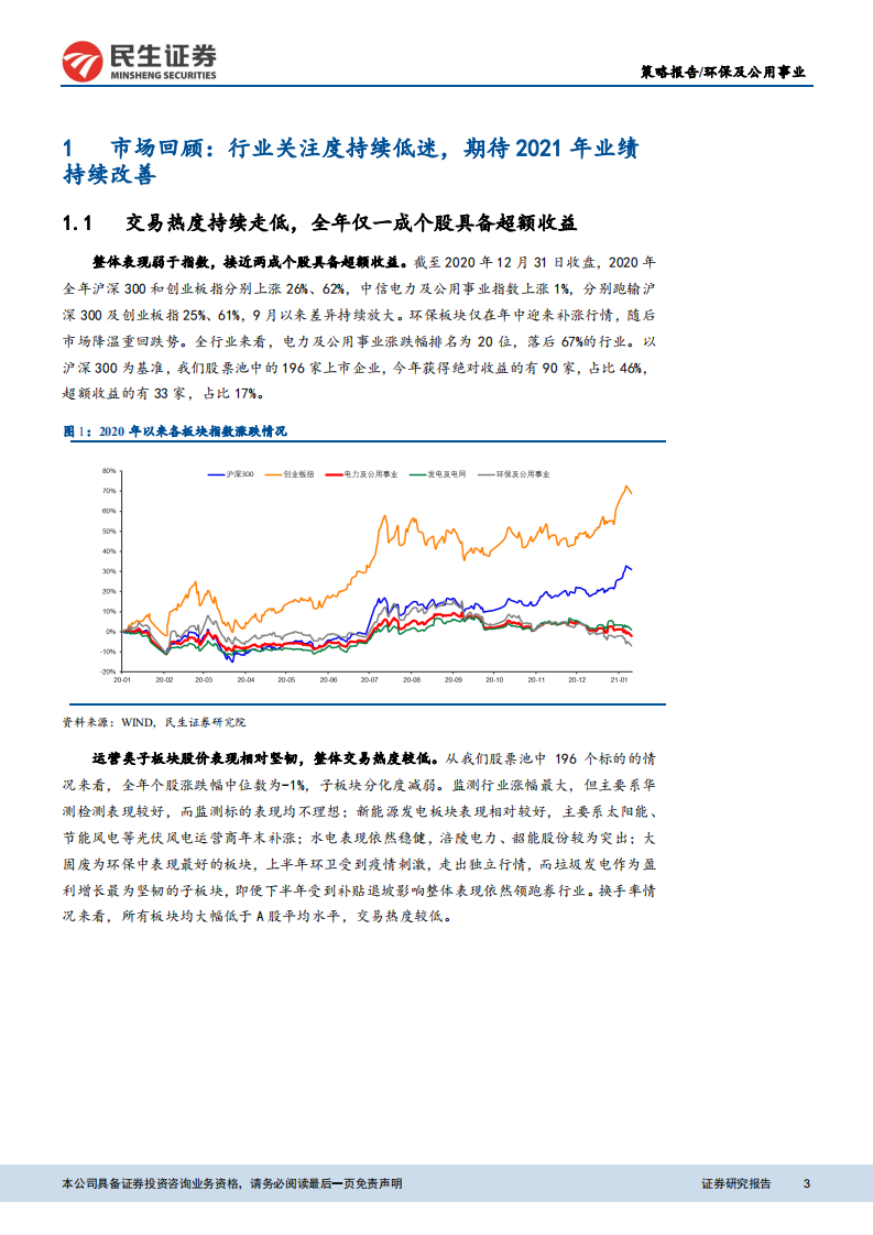 环保与公用事业行业2021年年度策略：自下而上精选个股，关注汽车拆解以及公用事业智能化-210118.pdf 第3页