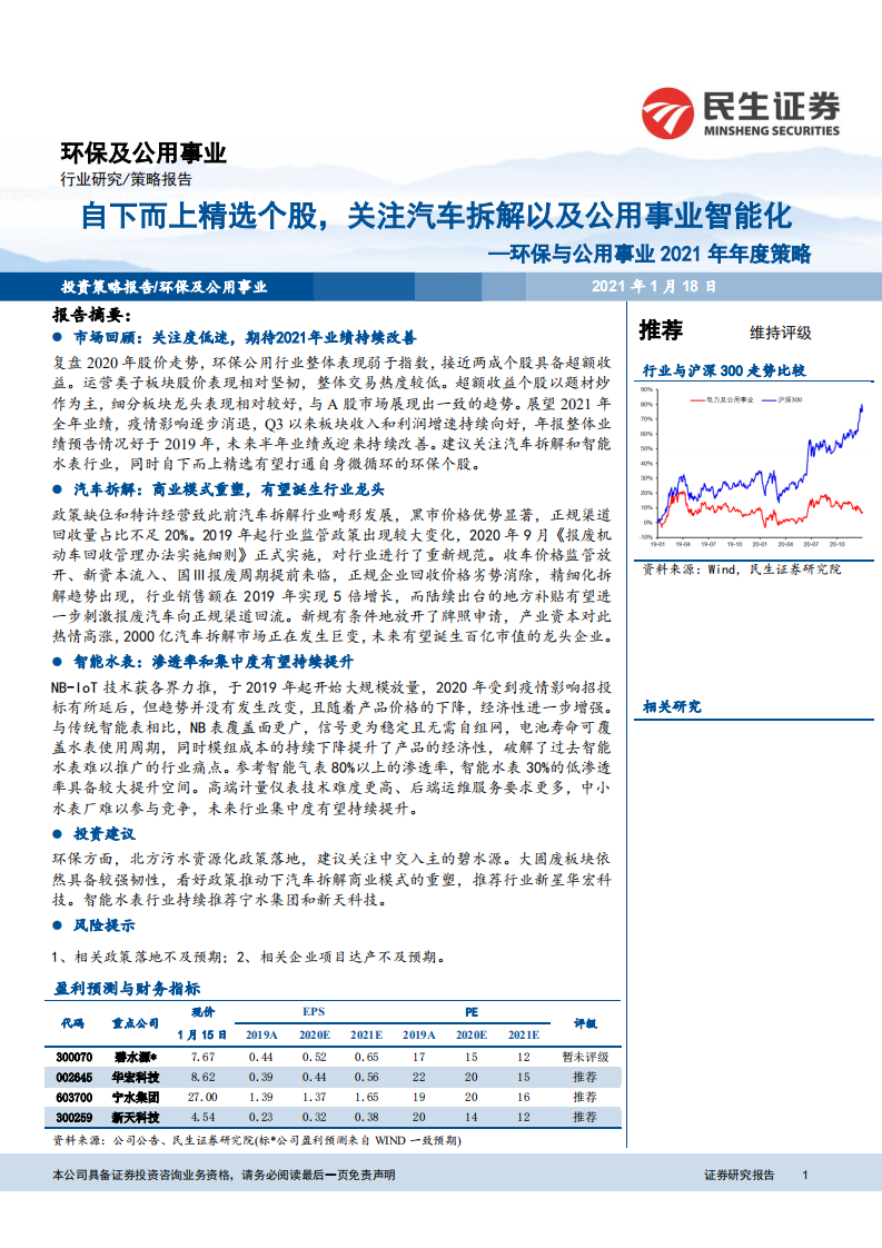 环保与公用事业行业2021年年度策略：自下而上精选个股，关注汽车拆解以及公用事业智能化-210118.pdf 第1页