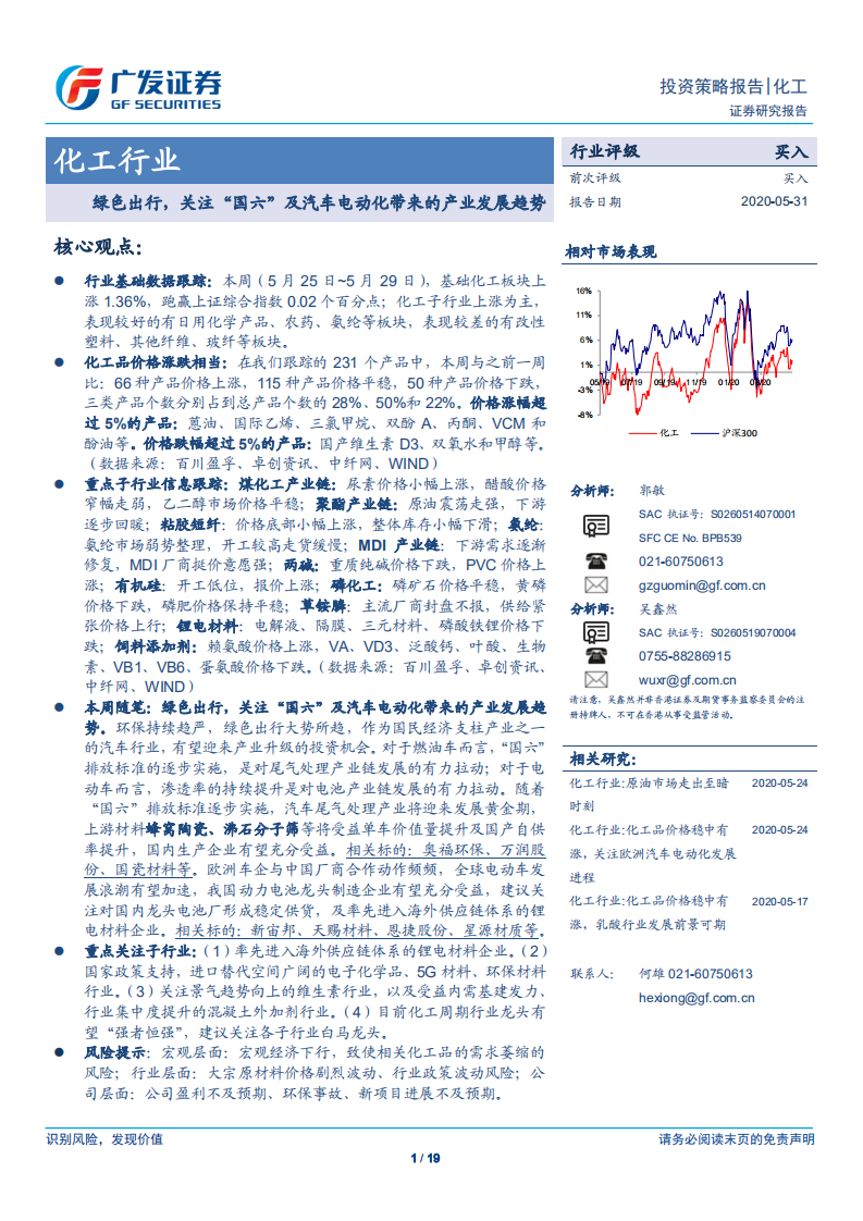 化工行业：绿色出行，关注“国六”及汽车电动化带来的产业发展趋势-200531.pdf 第1页