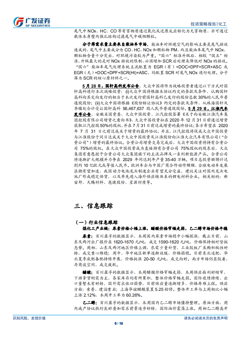 化工行业：绿色出行，关注“国六”及汽车电动化带来的产业发展趋势-200531.pdf 第6页