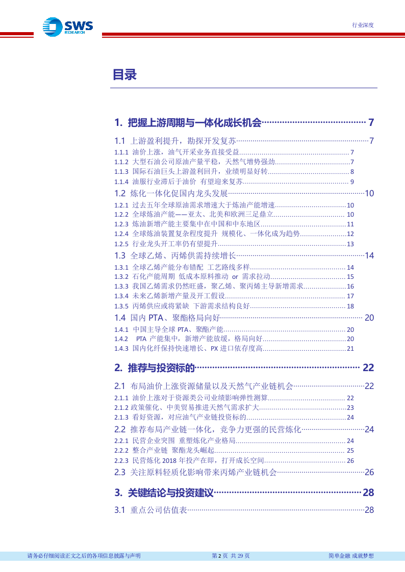 2018下半年石油化工行业投资策略（下）：油价中枢上行，看好资源和炼化一体化.docx 第3页
