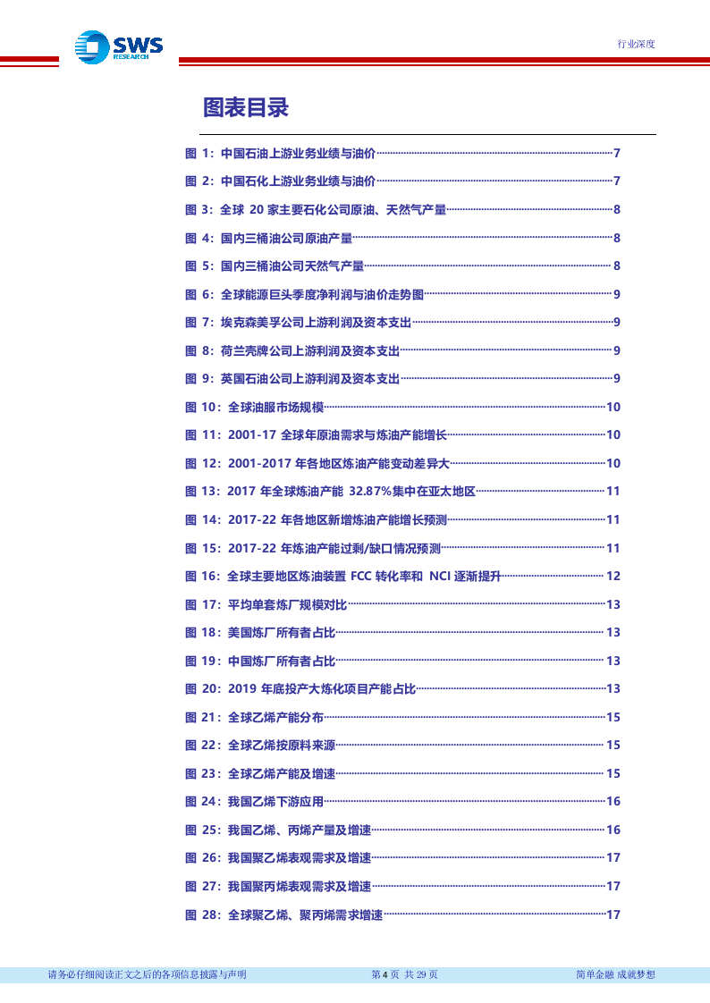 2018下半年石油化工行业投资策略（下）：油价中枢上行，看好资源和炼化一体化.docx 第5页