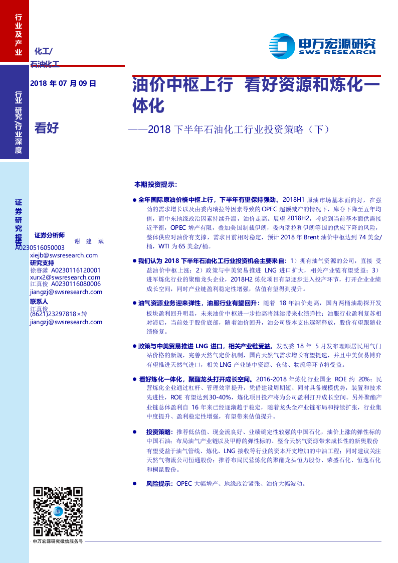 2018下半年石油化工行业投资策略（下）：油价中枢上行，看好资源和炼化一体化.docx 第1页