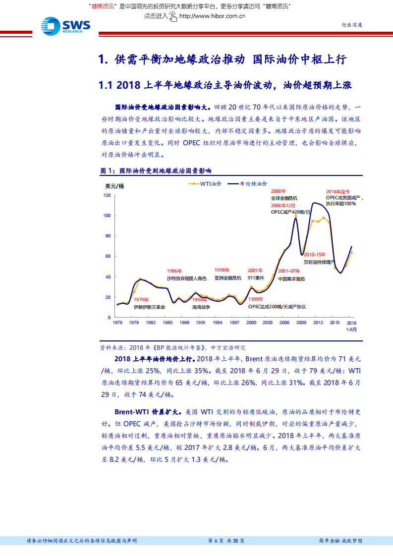 2018下半年石油化工行业投资策略（上）：油价中枢上行，看好资源和炼化一体化-180706.pdf 第6页
