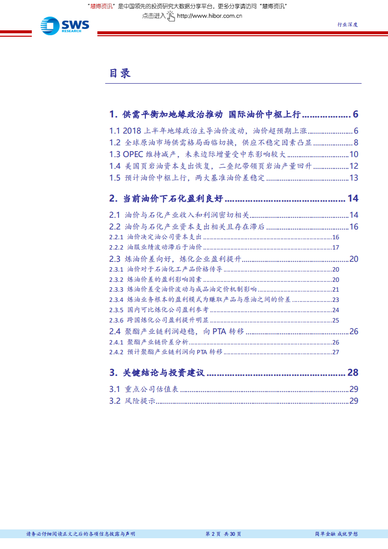 2018下半年石油化工行业投资策略（上）：油价中枢上行，看好资源和炼化一体化-180706.pdf 第2页