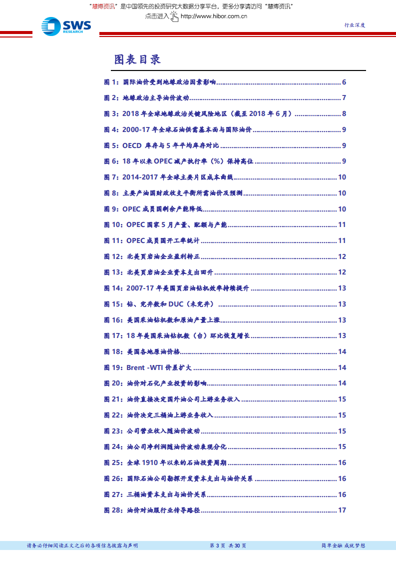 2018下半年石油化工行业投资策略（上）：油价中枢上行，看好资源和炼化一体化-180706.pdf 第3页
