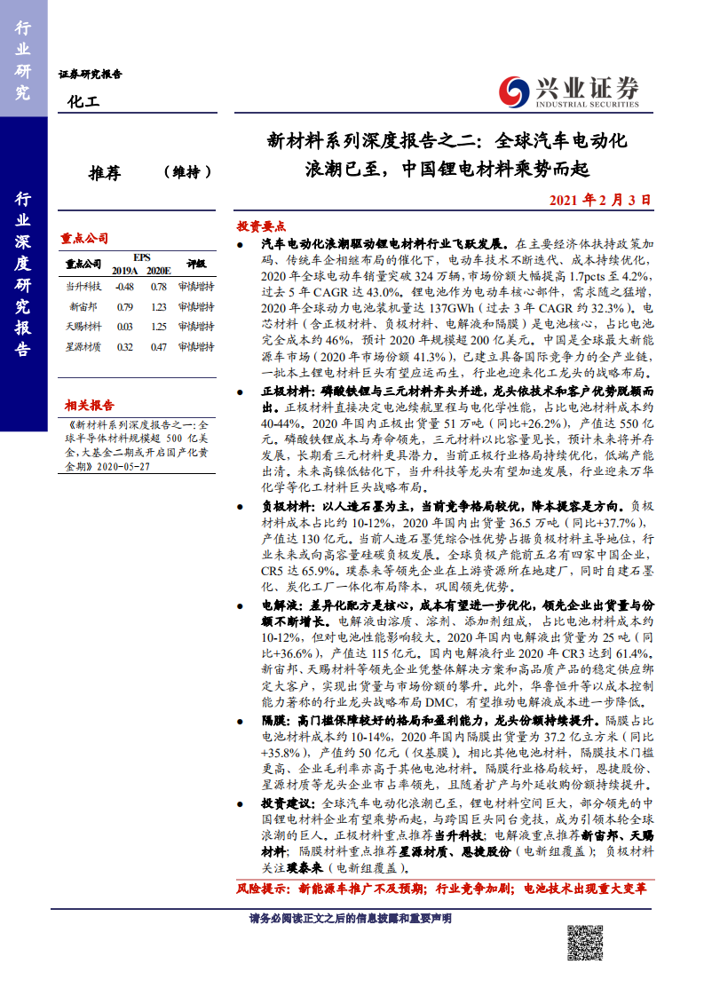 化工行业新材料系列深度报告之二：全球汽车电动化浪潮已至，中国锂电材料乘势而起-210203.pdf 第1页
