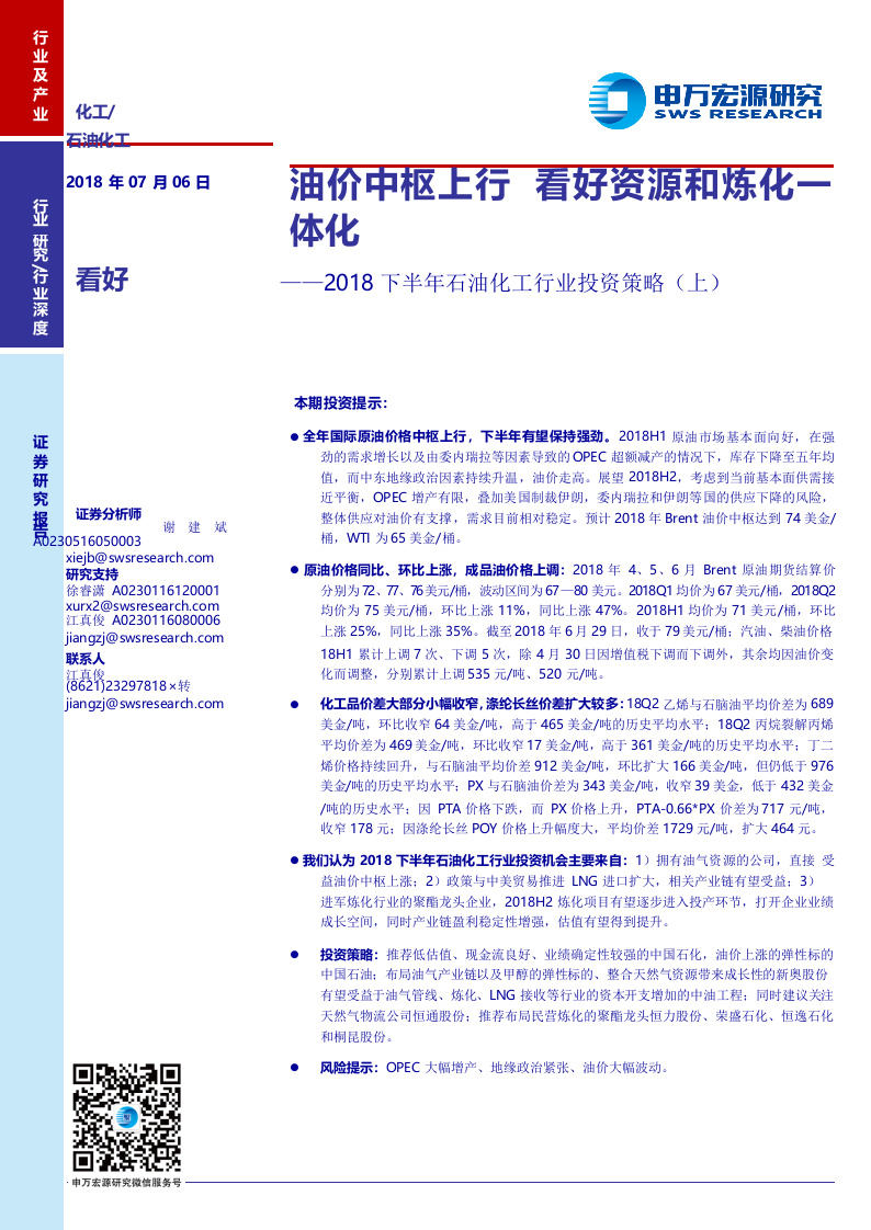 2018下半年石油化工行业投资策略（上）：油价中枢上行，看好资源和炼化一体化.docx 第1页