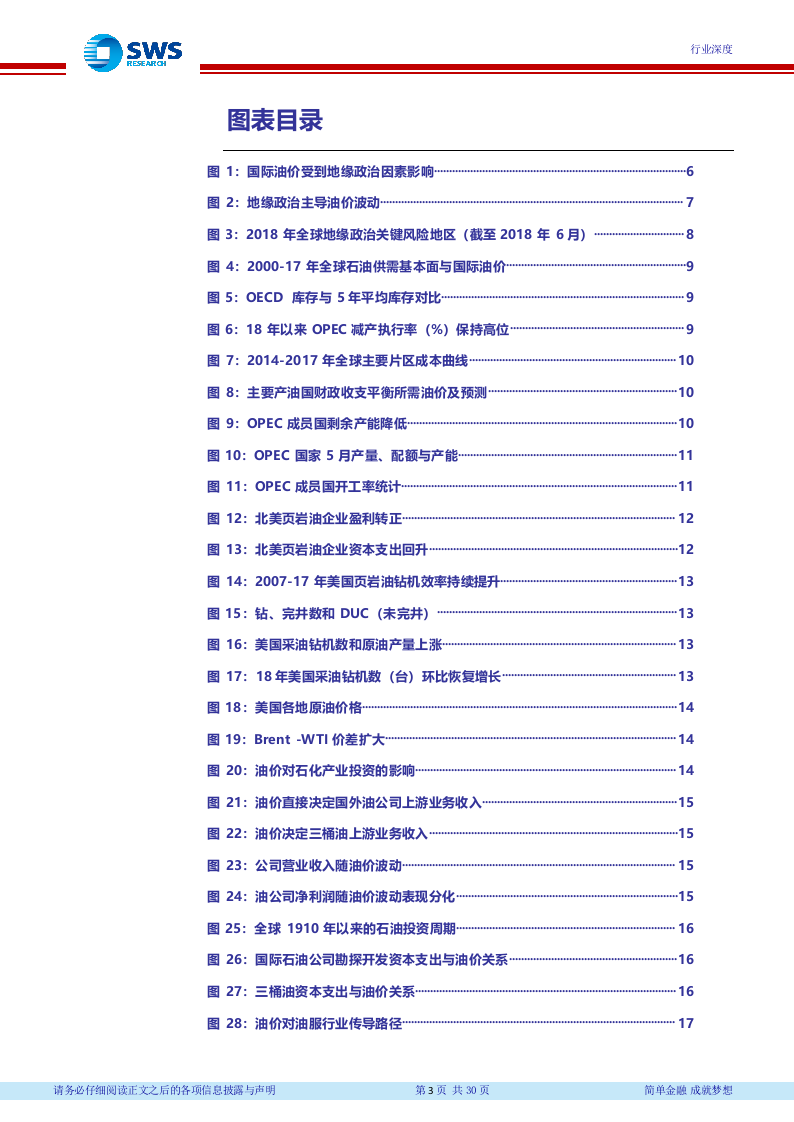 2018下半年石油化工行业投资策略（上）：油价中枢上行，看好资源和炼化一体化.docx 第4页