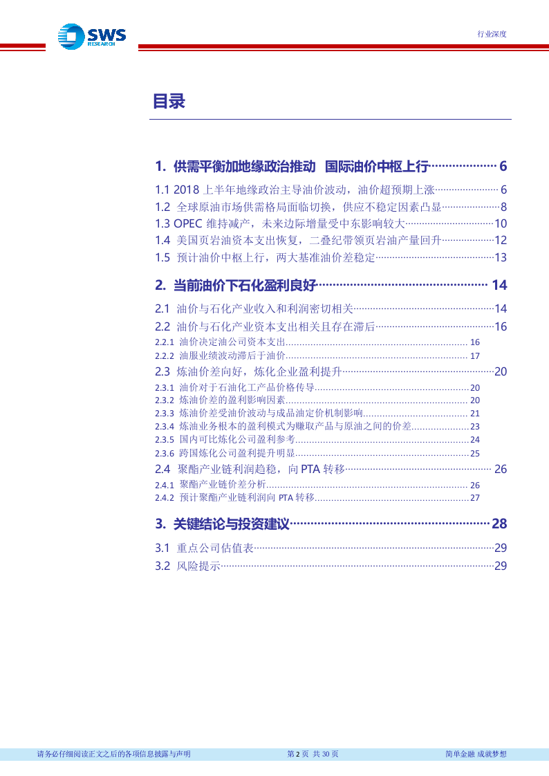2018下半年石油化工行业投资策略（上）：油价中枢上行，看好资源和炼化一体化.docx 第3页