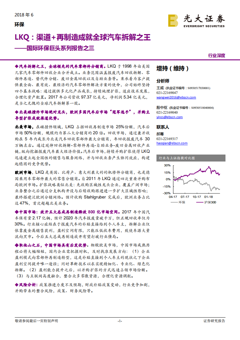 环保行业国际环保巨头系列报告之三：LKQ，渠道+再制造成就全球汽车拆解之王-180610.pdf 第1页