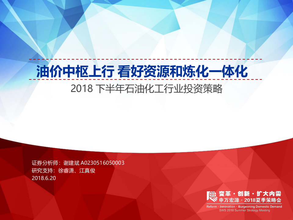 2018下半年石油化工行业投资策略：油价中枢上行看好资源和炼化一体化.docx 第1页
