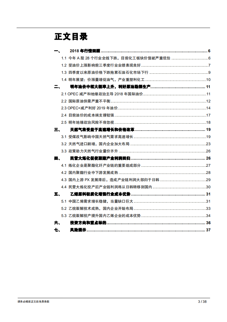 2019年石油石化行业年度策略报告：价涨量增促油气，产业重塑利化工-181212.pdf 第3页