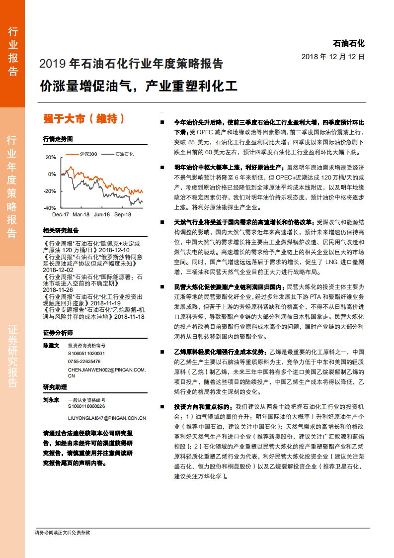2019年石油石化行业年度策略报告：价涨量增促油气，产业重塑利化工-181212.pdf 第1页