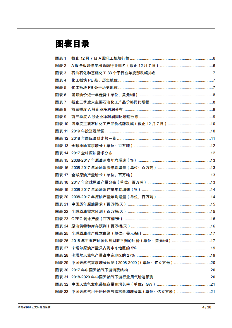 2019年石油石化行业年度策略报告：价涨量增促油气，产业重塑利化工-181212.pdf 第4页