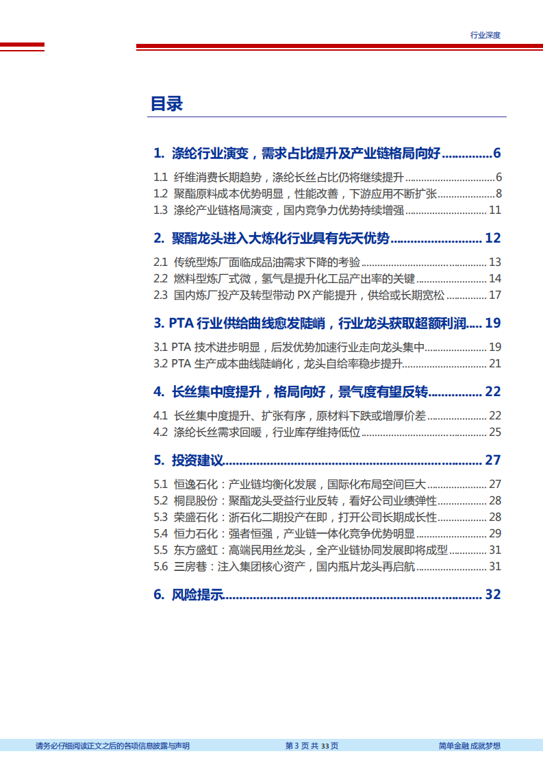 2020年石油化工行业涤纶产业链格局演变分析研究报告.pdf 第1页