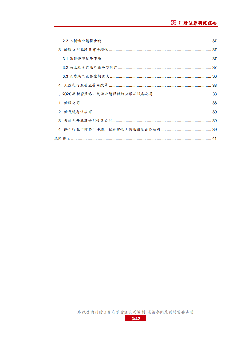 2020年石化行业年度策略报告：油价趋势向好，关注油服及设备企业-191217.pdf 第3页