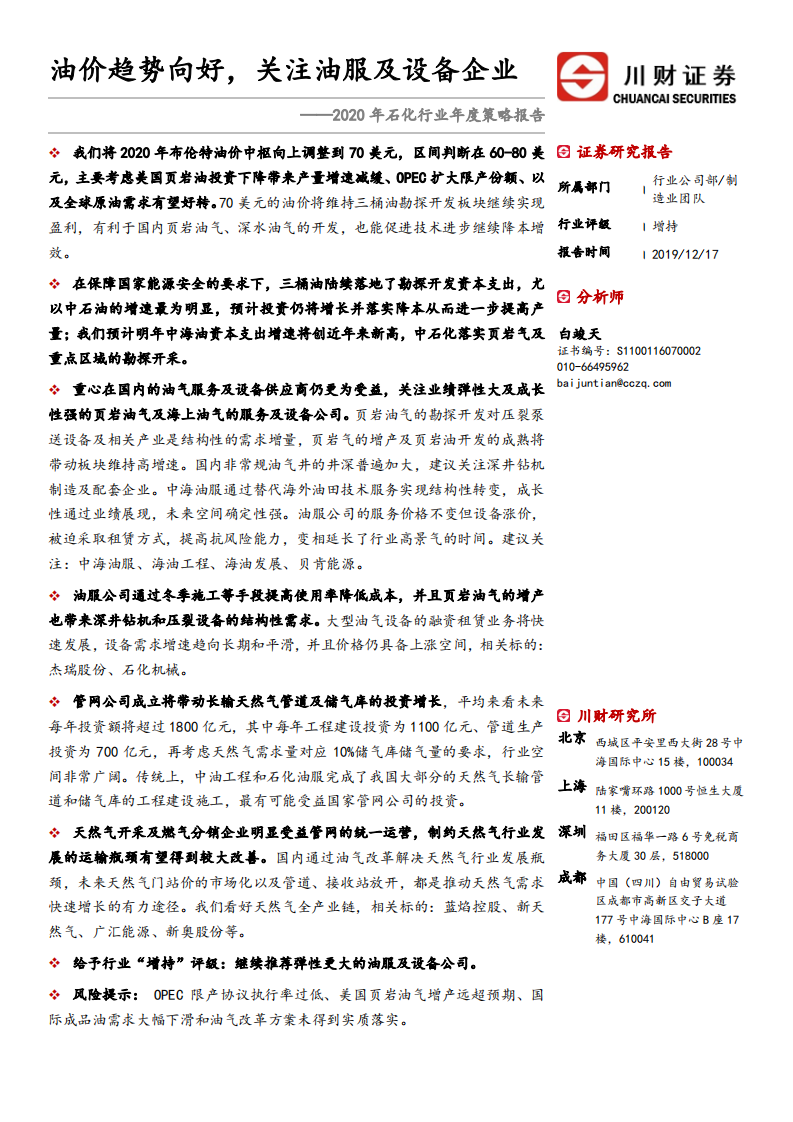 2020年石化行业年度策略报告：油价趋势向好，关注油服及设备企业-191217.pdf 第1页