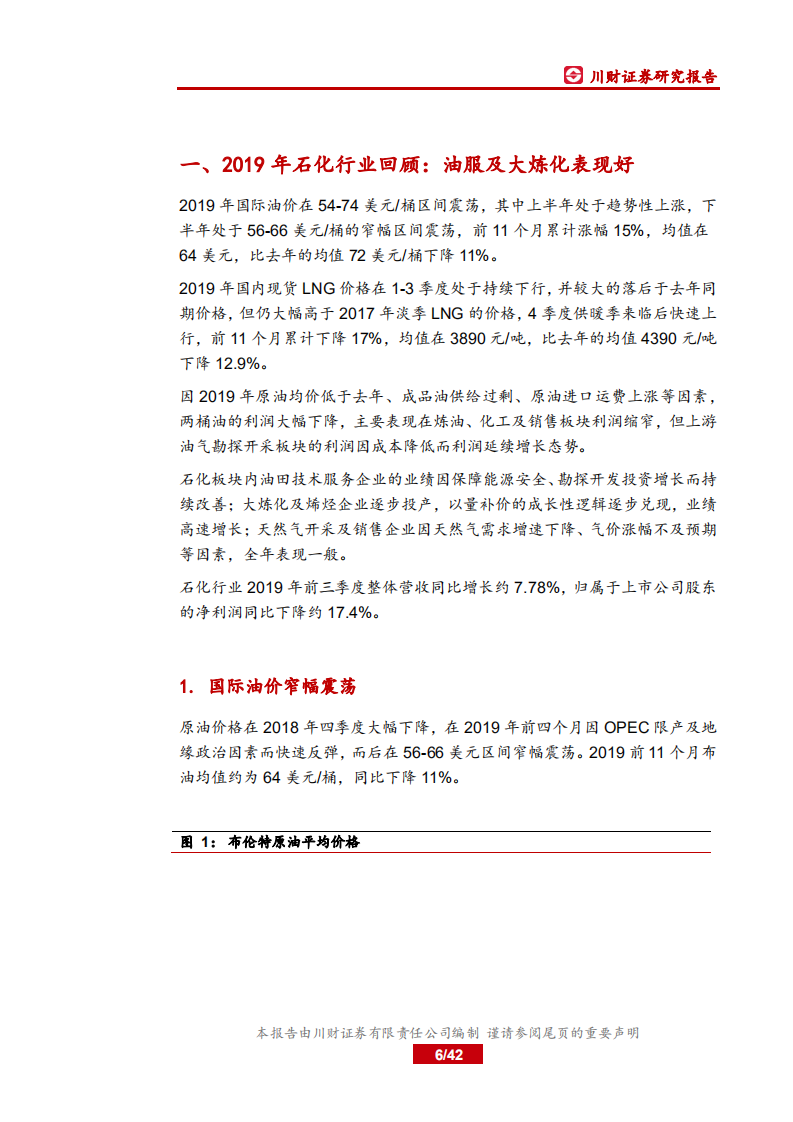 2020年石化行业年度策略报告：油价趋势向好，关注油服及设备企业-191217.pdf 第6页