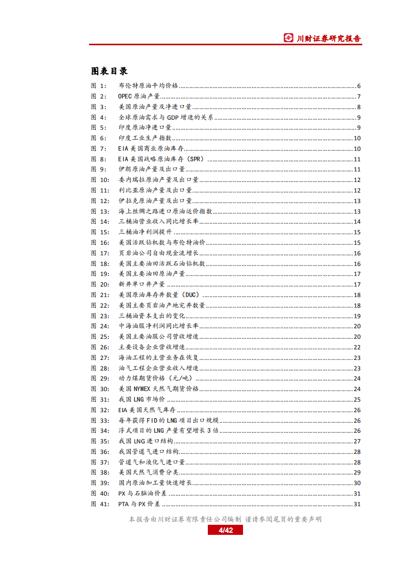 2020年石化行业年度策略报告：油价趋势向好，关注油服及设备企业-191217.pdf 第4页