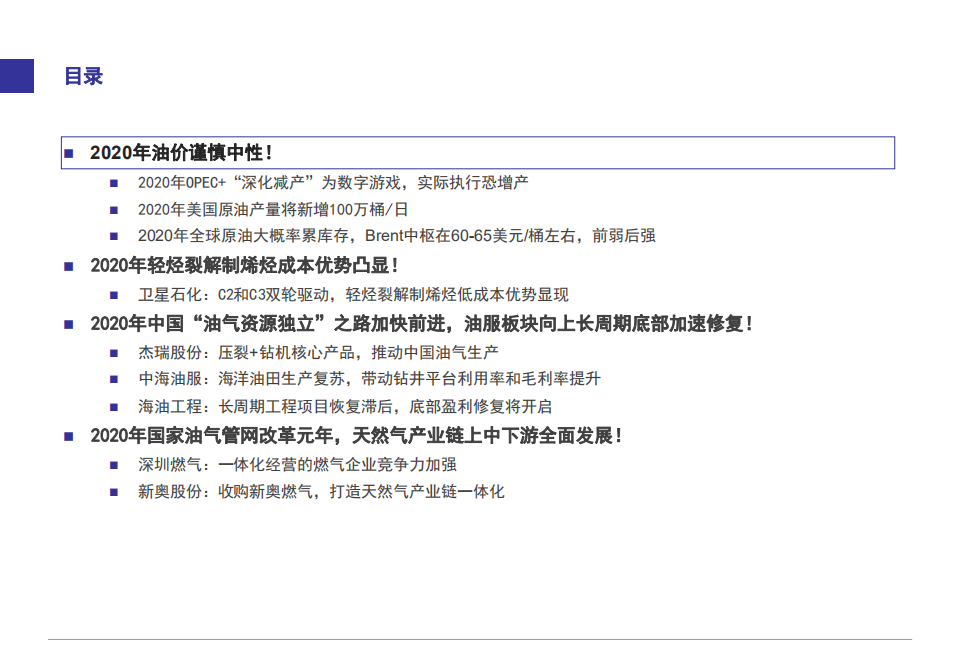 2020年石化行业投资策略：挖掘&ldquo;新政策与新技术&rdquo;驱动的投资机会！-191213.pdf 第3页