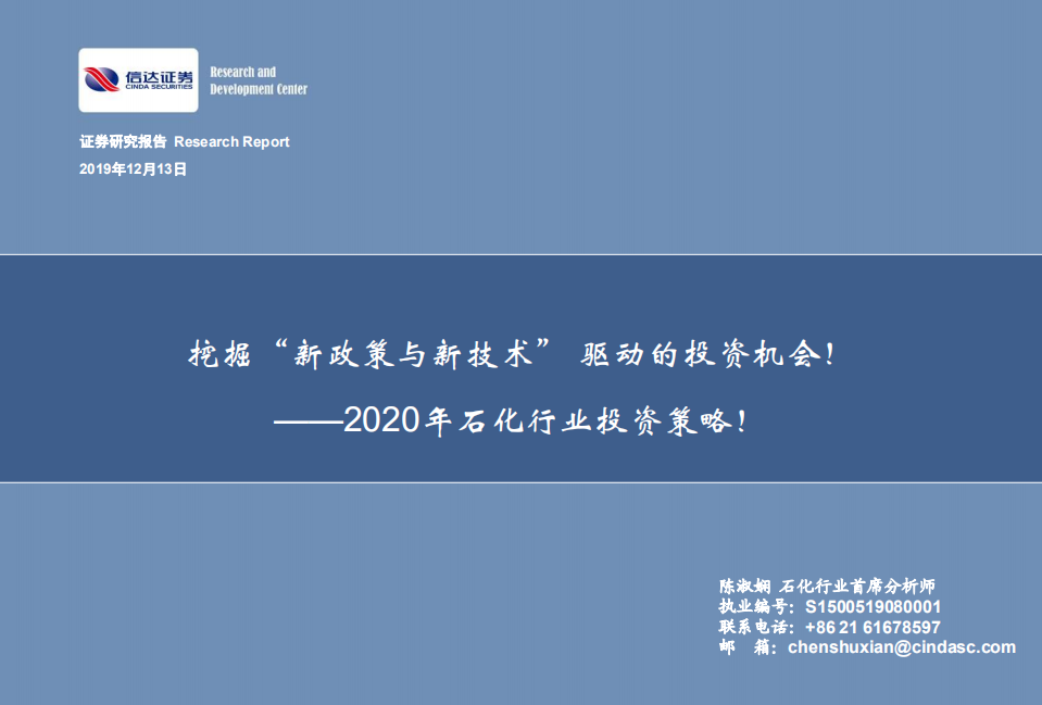 2020年石化行业投资策略：挖掘&ldquo;新政策与新技术&rdquo;驱动的投资机会！-191213.pdf 第1页