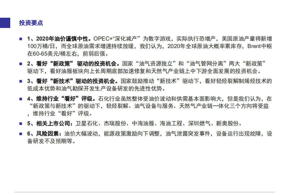 2020年石化行业投资策略：挖掘&ldquo;新政策与新技术&rdquo;驱动的投资机会！-191213.pdf 第2页