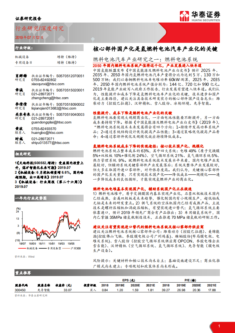 机械设备行业燃料电池汽车产业研究之一：燃料电池系统，核心部件国产化是氢燃料电池汽车产业化的关键-190712.pdf 第1页