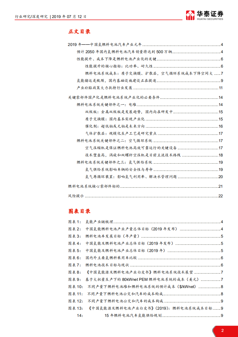 机械设备行业燃料电池汽车产业研究之一：燃料电池系统，核心部件国产化是氢燃料电池汽车产业化的关键-190712.pdf 第2页
