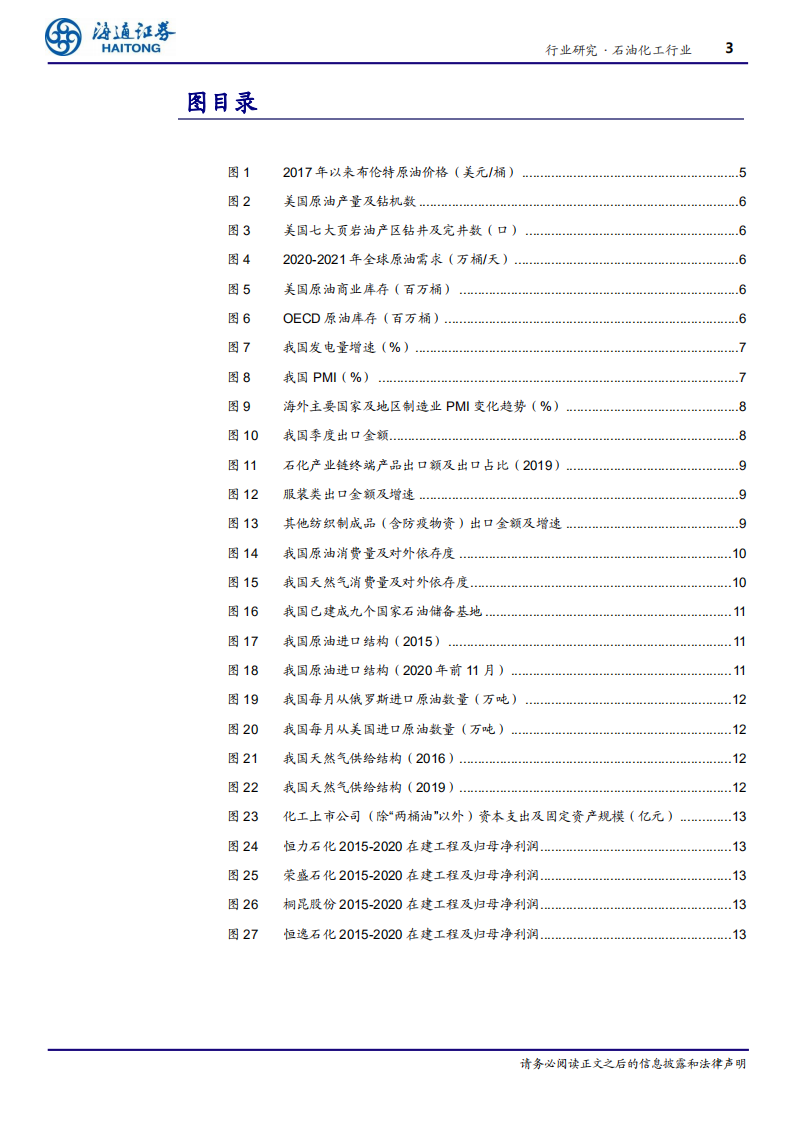 2021年石化行业关键词：油价、复苏、能源安全、产能扩张-20210101.pdf 第3页
