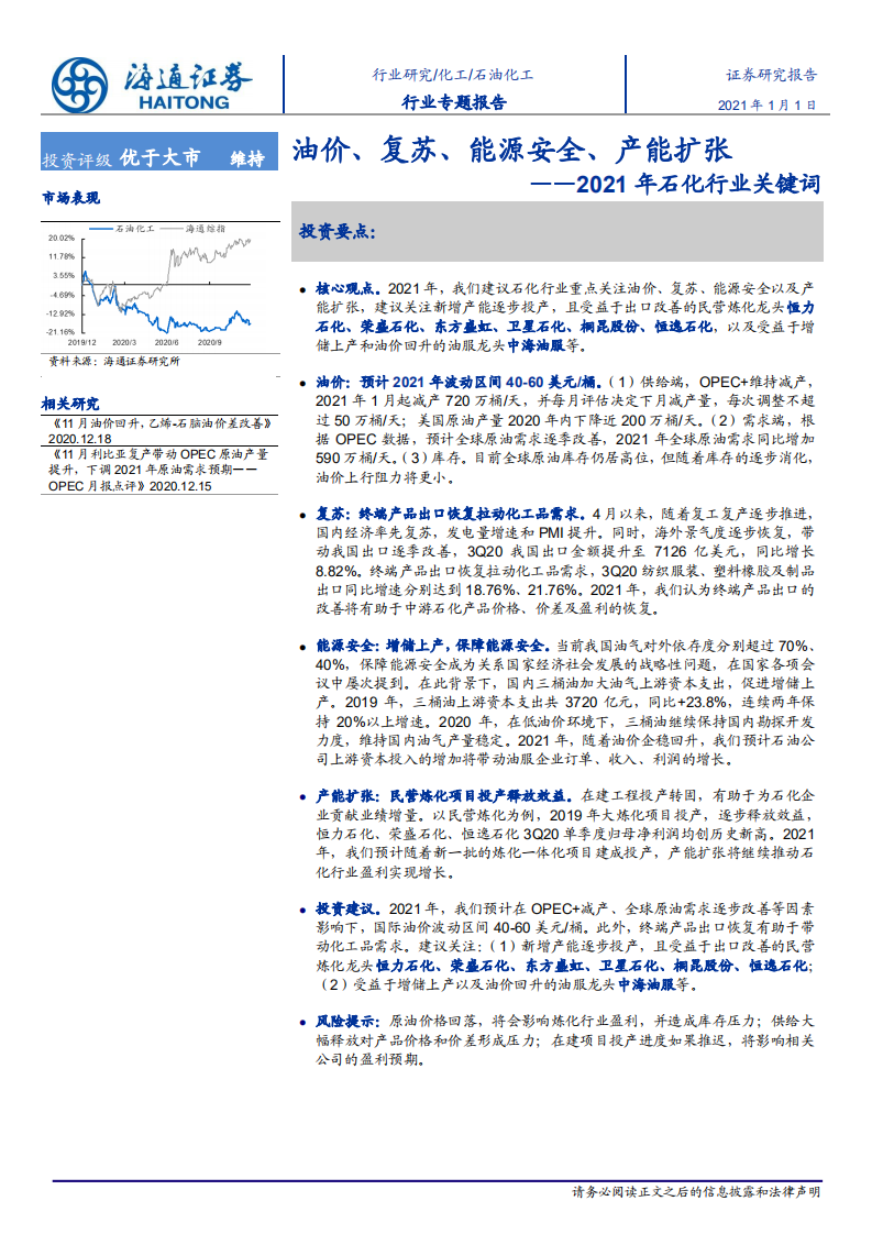 2021年石化行业关键词：油价、复苏、能源安全、产能扩张-20210101.pdf 第1页
