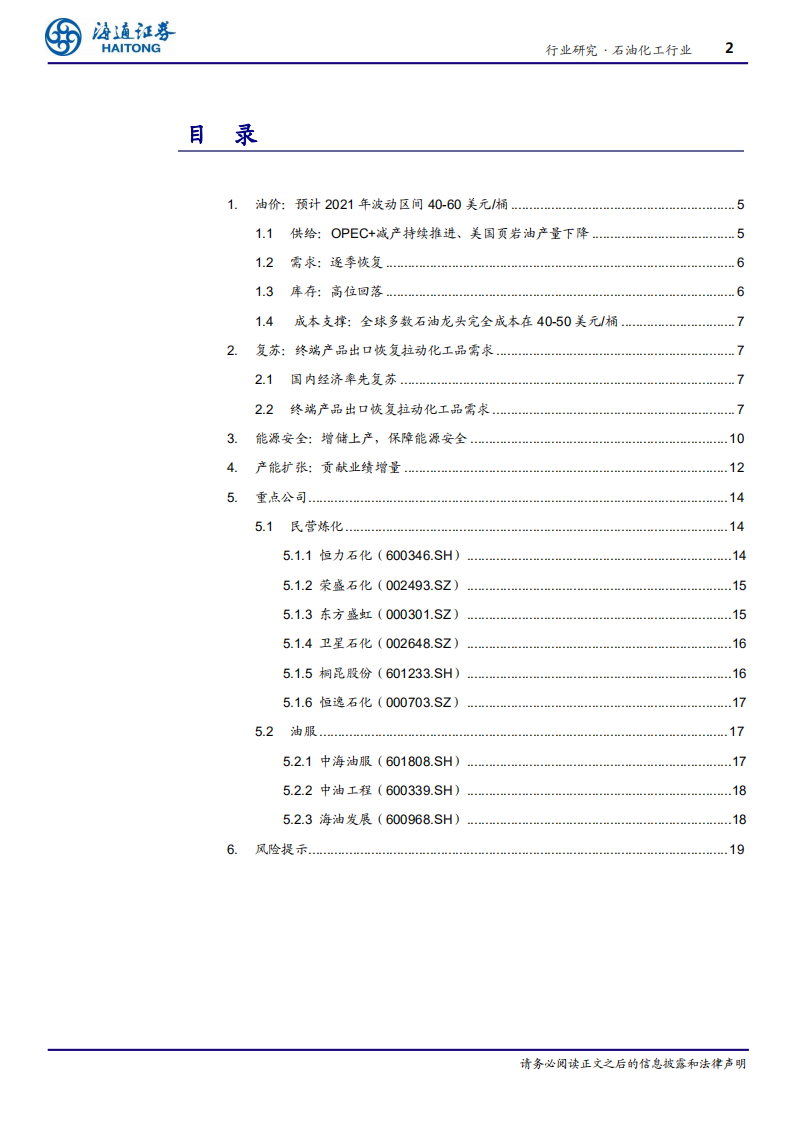 2021年石化行业关键词：油价、复苏、能源安全、产能扩张-20210101.pdf 第2页