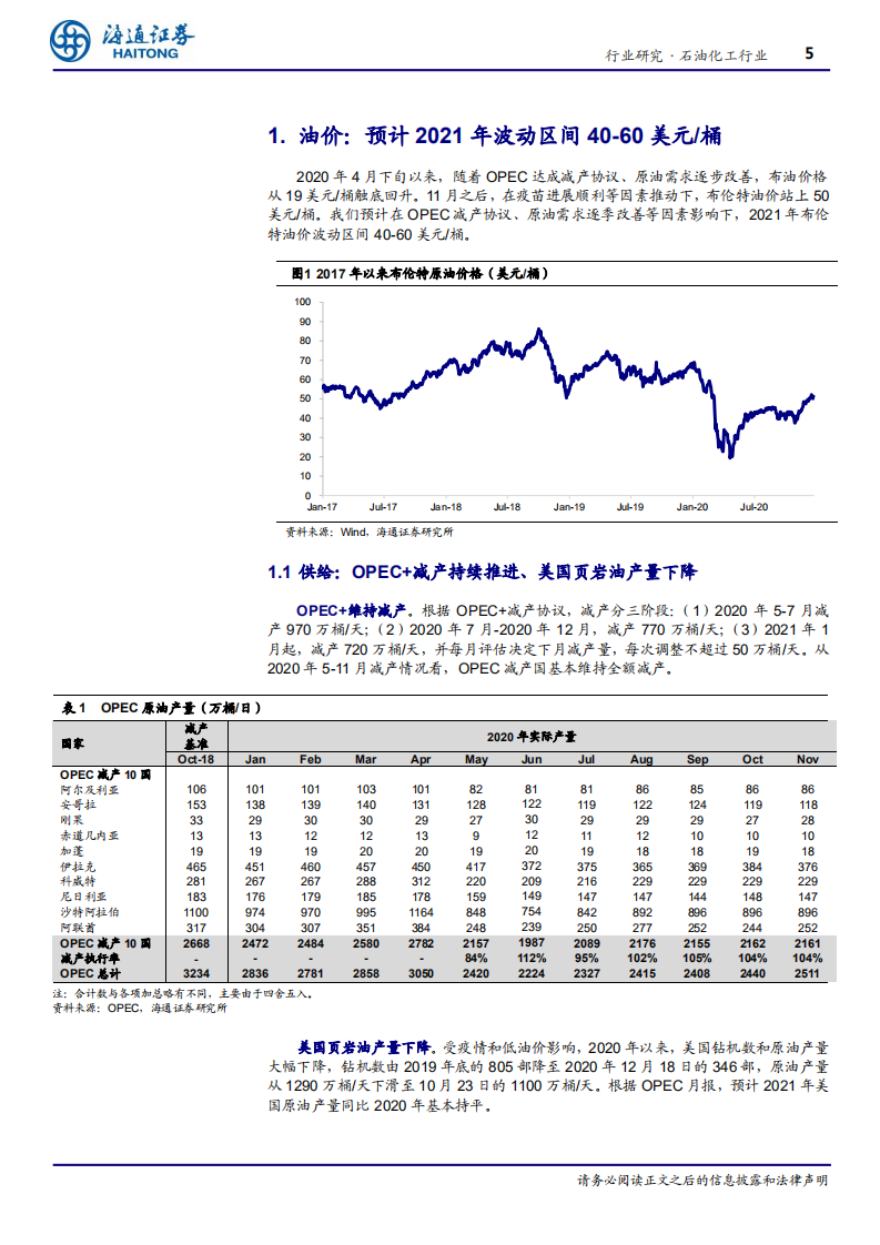 2021年石化行业关键词：油价、复苏、能源安全、产能扩张-20210101.pdf 第5页