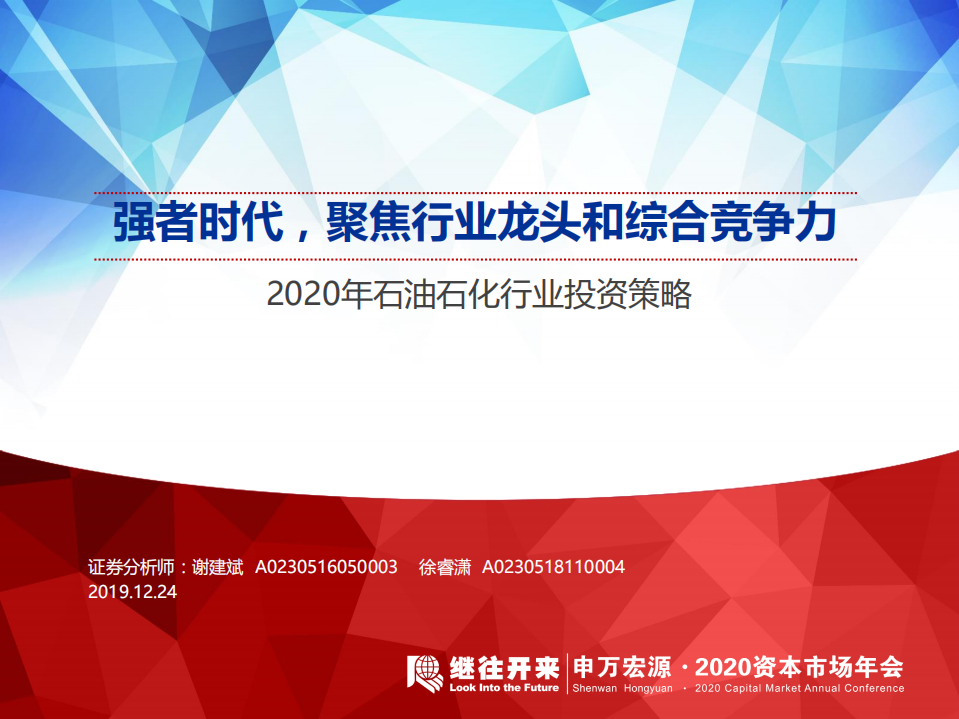 2020年石油石化行业投资策略：强者时代，聚焦行业龙头和综合竞争力-191224.pdf 第1页