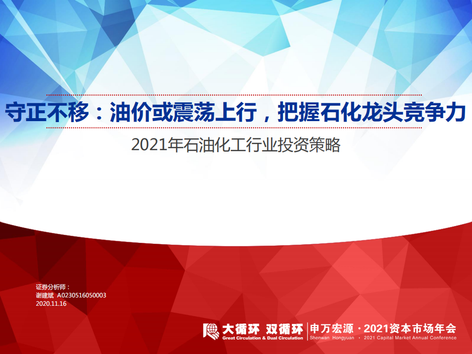 2021年石油化工行业投资策略：守正不移，油价或震荡上行，把握石化龙头竞争力-20201116.pdf 第1页