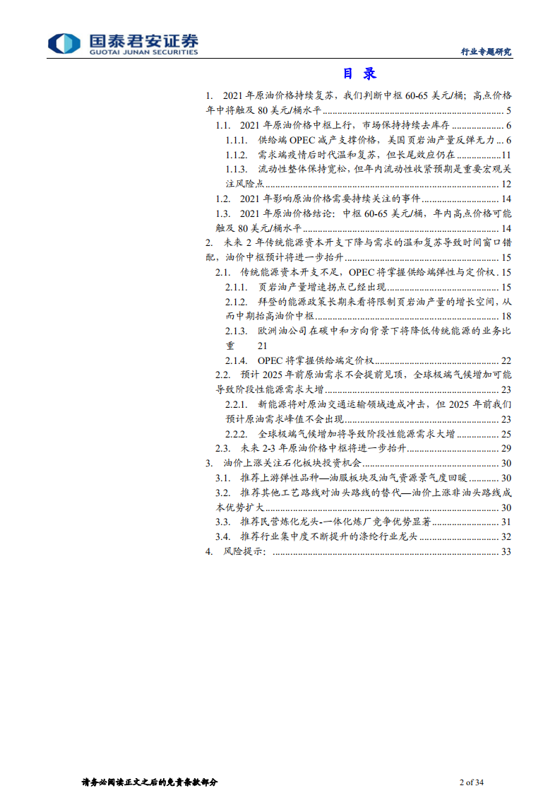 2021年原油价格展望：年内高点可能冲击80美元，未来2年中枢继续向上-210310.pdf 第2页