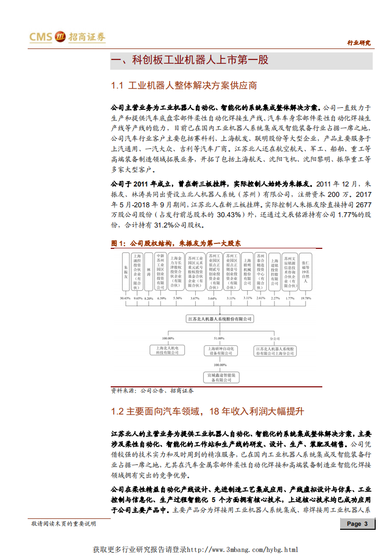 机械行业科创板专题系列一：江苏北人，立足汽车焊接，拓展航天等领域-190331.pdf 第3页