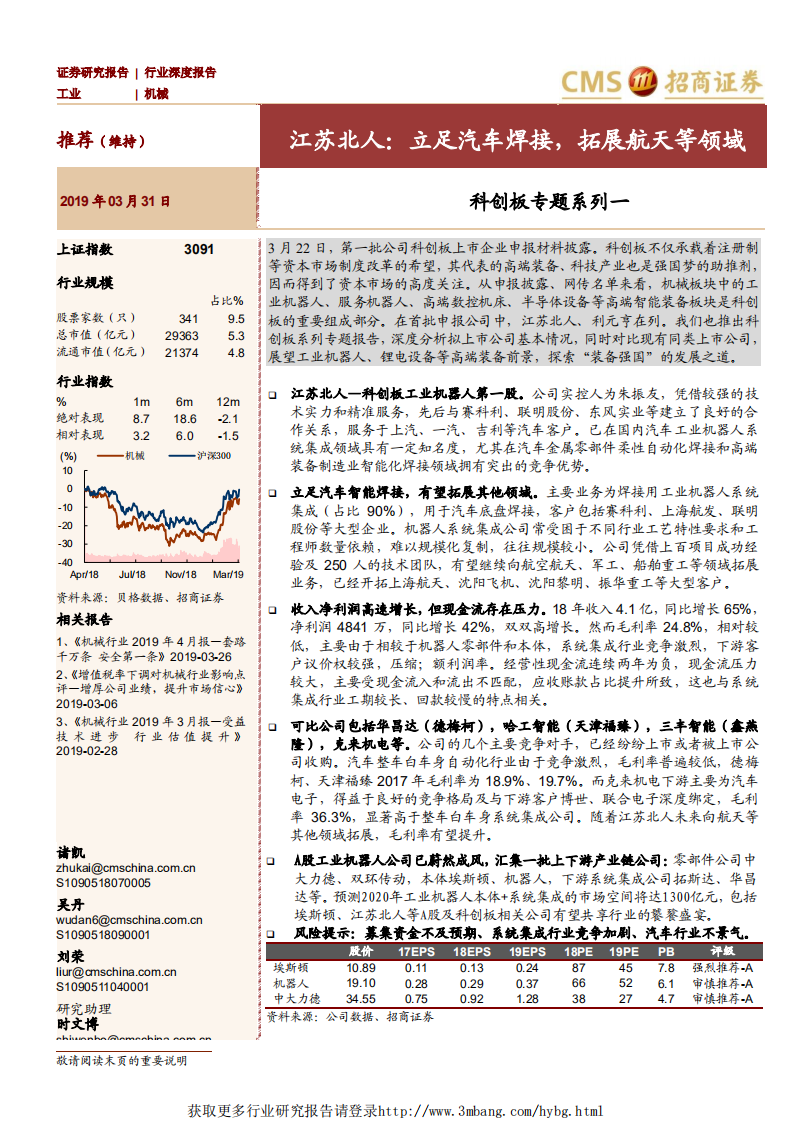 机械行业科创板专题系列一：江苏北人，立足汽车焊接，拓展航天等领域-190331.pdf 第1页