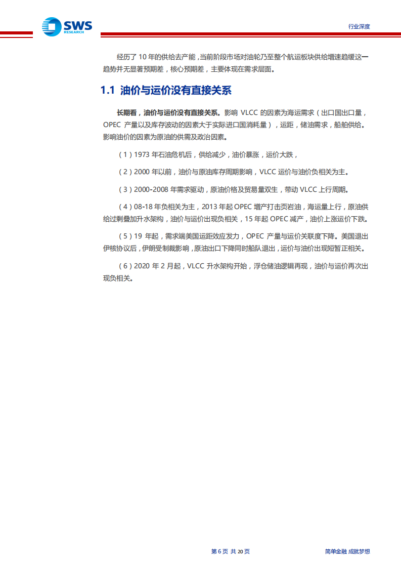 航运行业油轮08年，15年原油升水大行情复盘：原油升水重现，油轮催化来临-200301.pdf 第6页