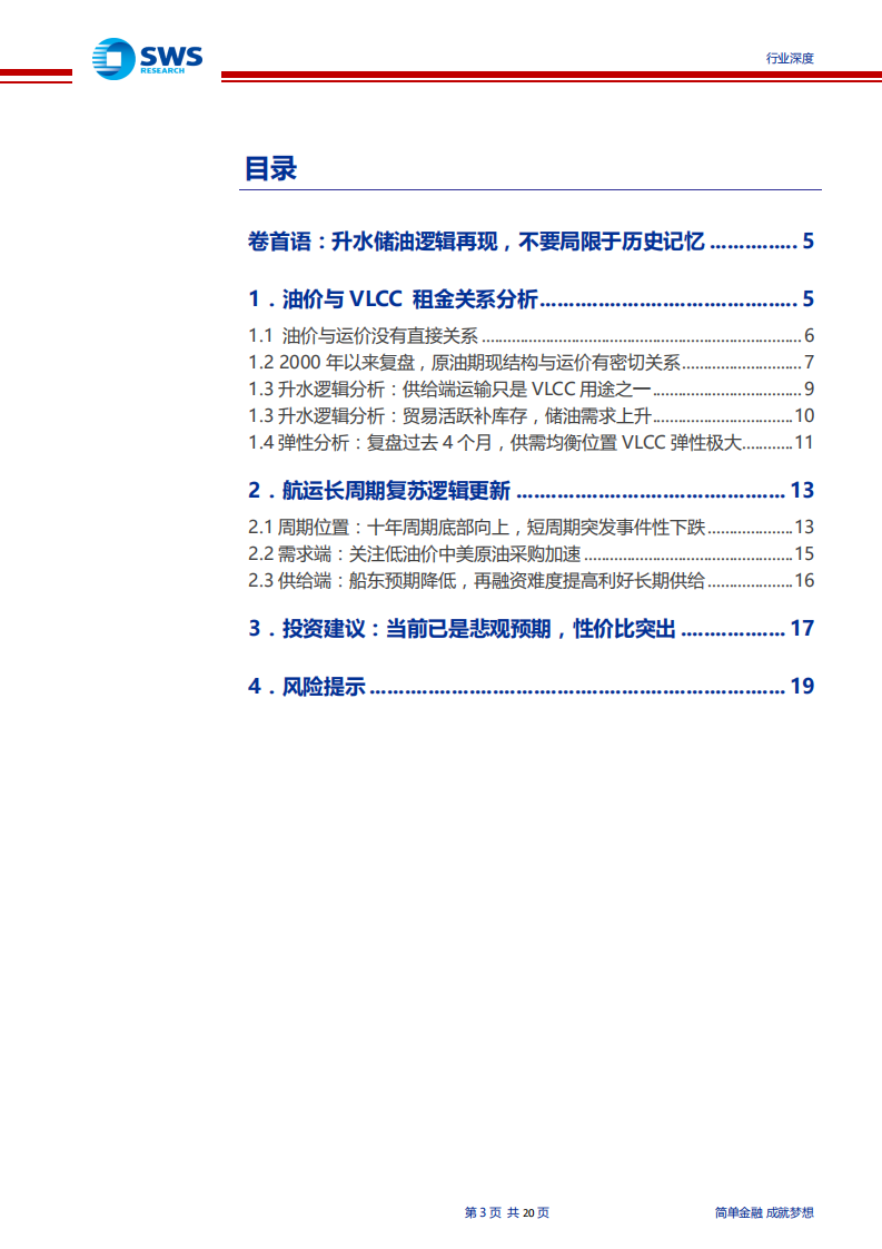 航运行业油轮08年，15年原油升水大行情复盘：原油升水重现，油轮催化来临-200301.pdf 第3页