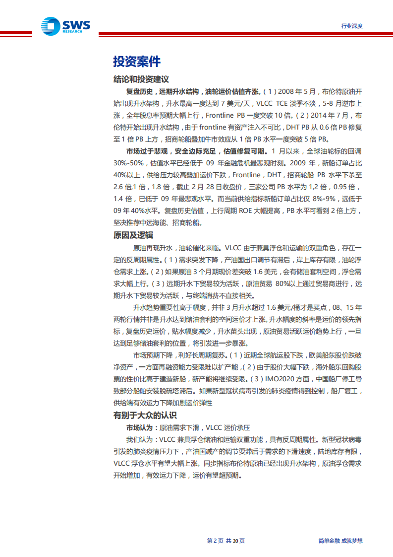 航运行业油轮08年，15年原油升水大行情复盘：原油升水重现，油轮催化来临-200301.pdf 第2页