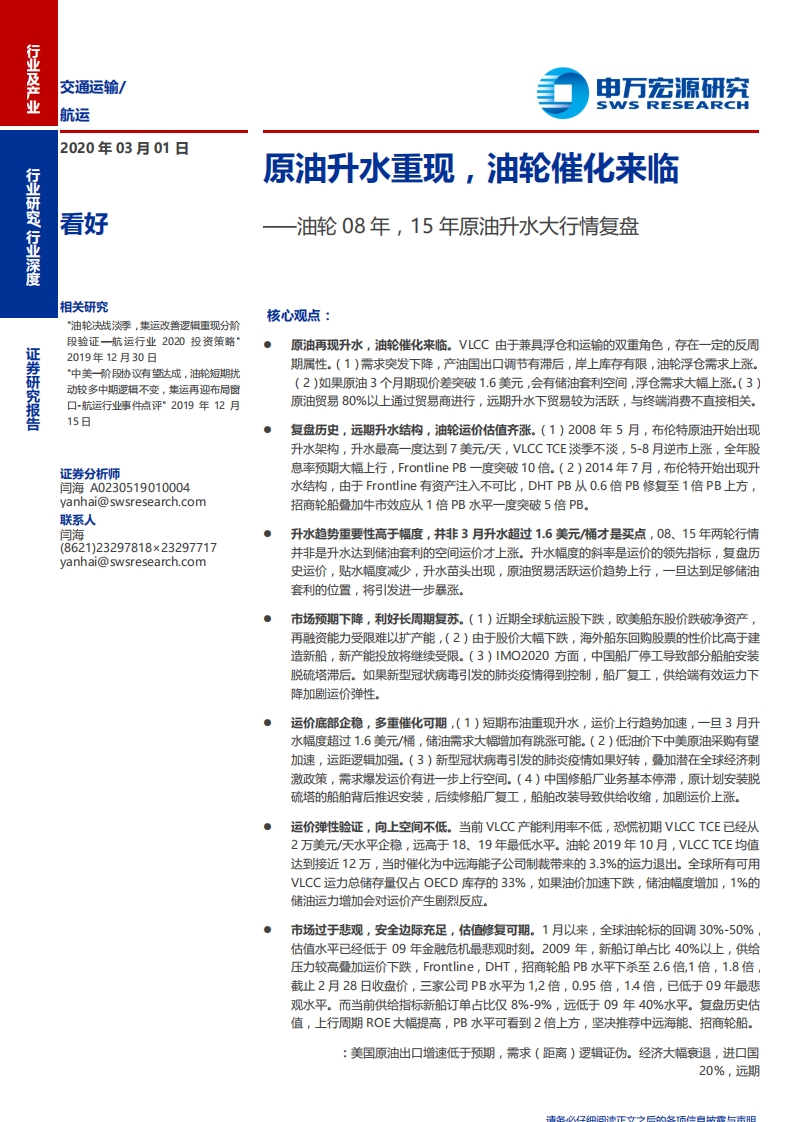 航运行业油轮08年，15年原油升水大行情复盘：原油升水重现，油轮催化来临-200301.pdf 第1页
