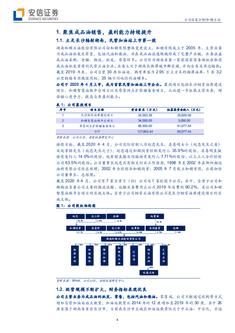 和顺石油-品牌连锁规模加速扩张，加油站行业民营之星-20200624.pdf 第4页