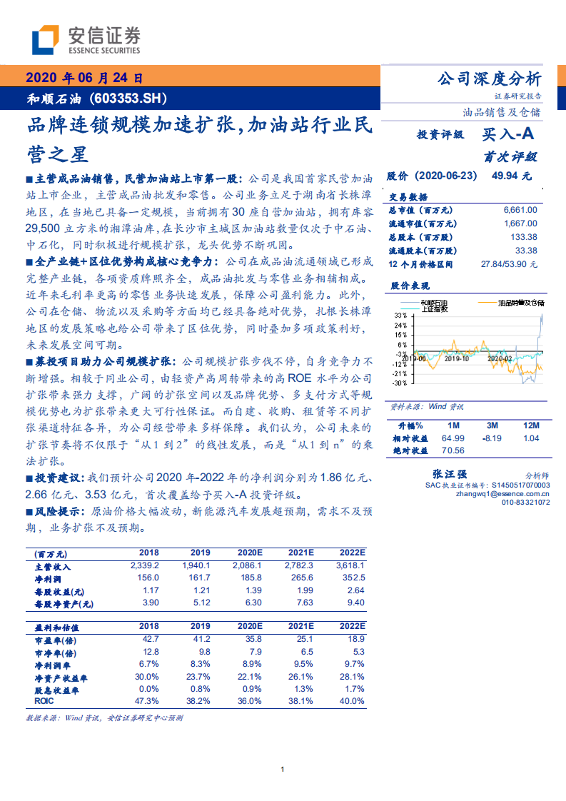 和顺石油-品牌连锁规模加速扩张，加油站行业民营之星-20200624.pdf 第1页