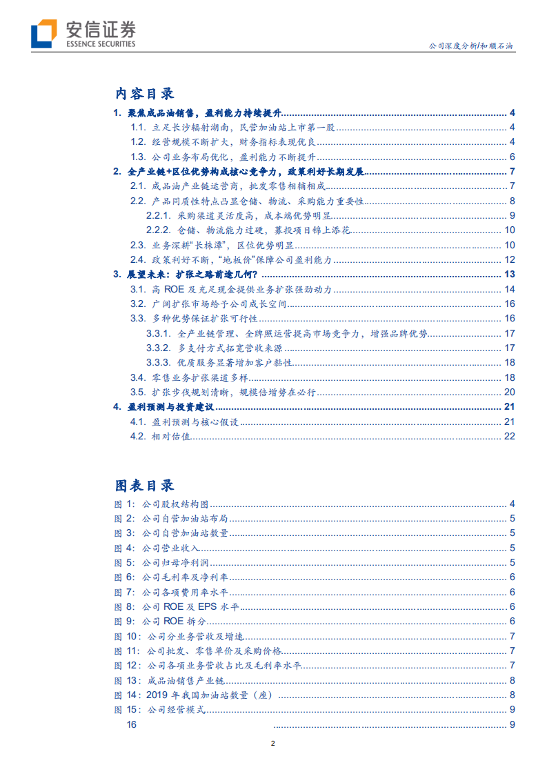 和顺石油-品牌连锁规模加速扩张，加油站行业民营之星-20200624.pdf 第2页