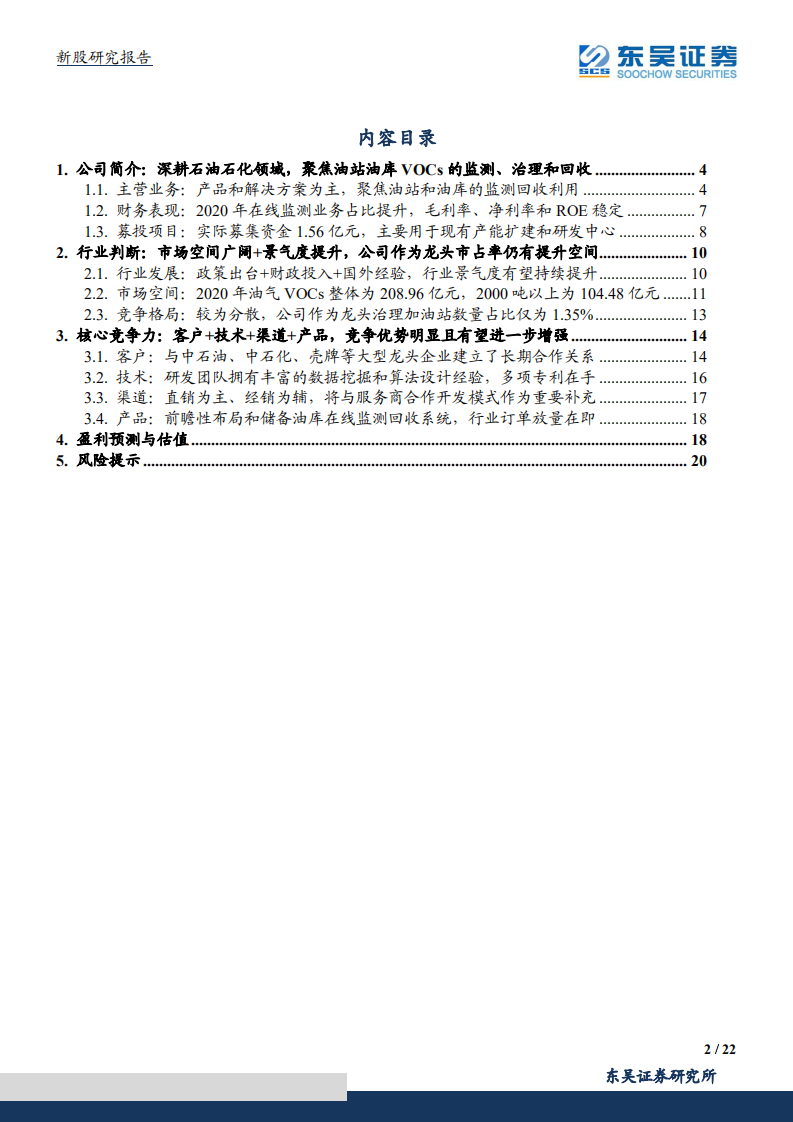 恒合股份-石油石化VOCs的监测和治理解决方案供应商-211110.pdf 第2页