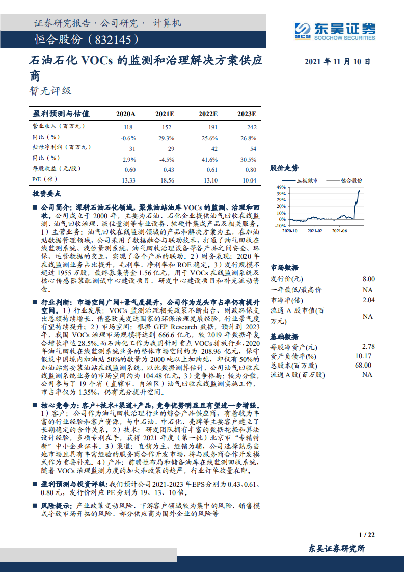 恒合股份-石油石化VOCs的监测和治理解决方案供应商-211110.pdf 第1页